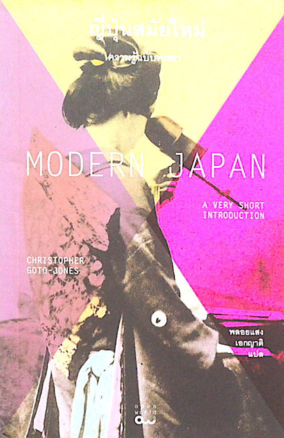ญี่ปุ่นสมัยใหม่ Modern Japan by Christopher goto-Jones พลอยแสง เอกญาติ แปล