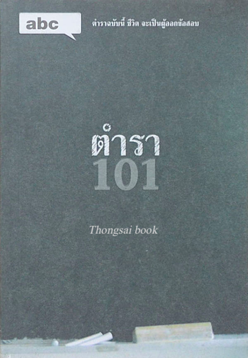 ตำรา 101