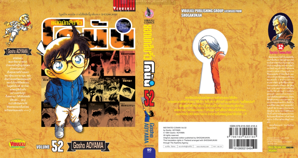 ยอดนักสืบจิ๋วโคนัน เล่ม 52 (เปิดแบบญี่ปุ่น)