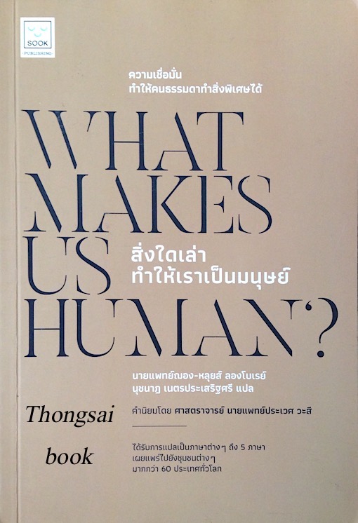 สิ่งใดเล่าทำให้เราเป็นมนุษย์ What makes Us Human? นายแพทย์ ฌอง หลุยส์ ลองโบเรย์ นุชนาฏ เนตรประเสิฐศรี แปล