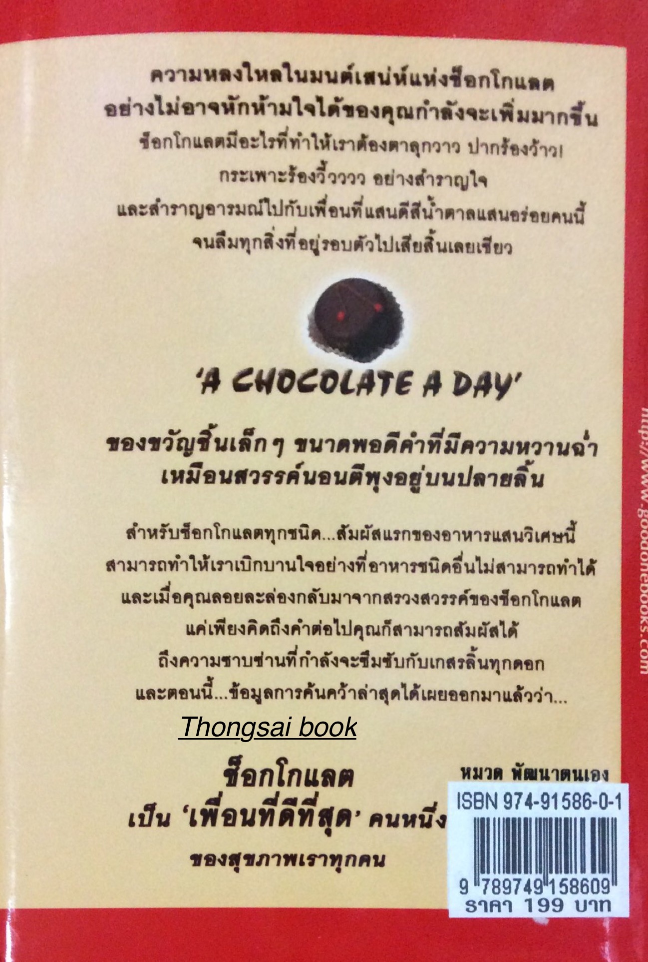 ช็อกโกแลต วันละนิด จิตแจ่มใส เพื่อนที่ดีที่สุด..ของความรัก สุขภาพ และทุกคนในครอบครัว A chocolate a day : John Asbton & Suzy Asbton วรภัทร อัศวชัยคิน แปลและเรียบเรียง