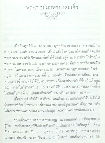 สมเด็จพระศรีพัชรินทราบรมราชินีนาถ พระบรมราชชนนี พันปีหลวง เขียนโดย "อุทุมพร" ข้าหลวงผู้รับใช้ใกล้ชิดในใต้พระยุคลบาท
