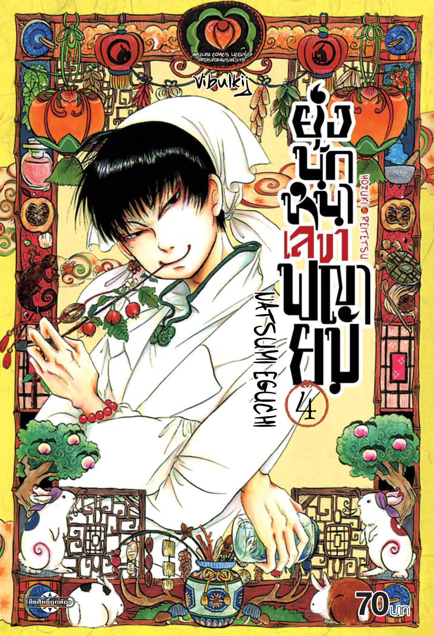 ยุ่งนักหนา เลขาพญายม เล่ม 4