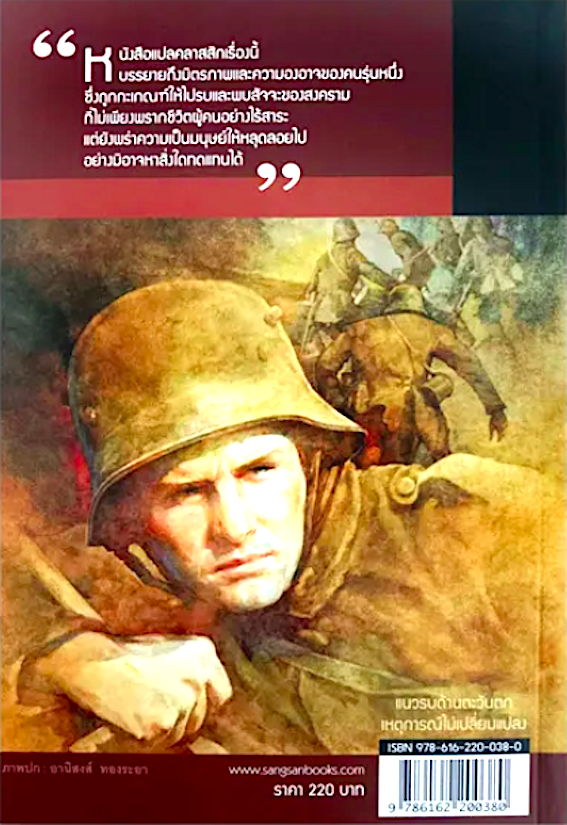 แนวรบด้านตะวันตก เหตุการณ์ไม่เปลี่ยนแปลงAll Quiet on the Western Front by Erich Maria Remarque เอริค มาเรีย เรอมาร์ค เขียน ม.จ. ขจรจบกิตติคุณ กิติยากร ทรงแปลเรียบเรียง