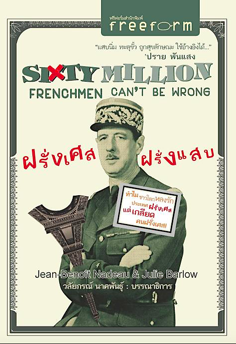 ฝรั่งเศส ฝรั่งแสบ Sixty million frenchmen can't be wrong by Jean benoit nadeau & julie barlow วลัยภรณ์ นาคพันธ์ แปล