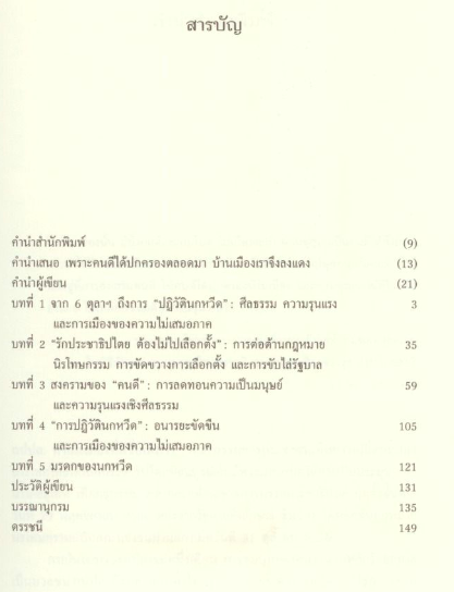 ให้คนดีปกครองบ้านเมือง ประจักษ์ ก้องกีรติ
