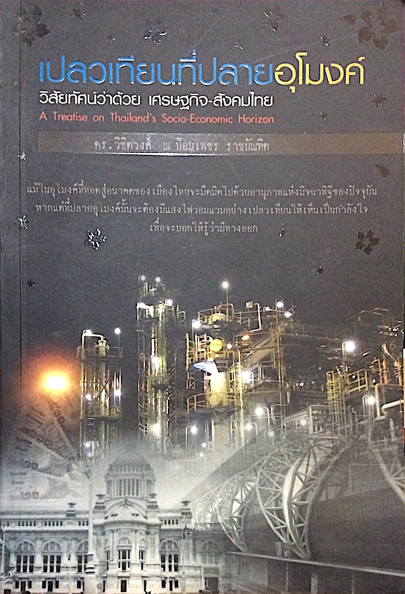 เปลวเทียนที่ปลายอุโมงค์ วิสัยทัศน์ว่าด้วย เศรษฐกิจ-สังคมไทย A Treatise on Thailand's Socio Economic Harizon ดร.วิชิตวงศ์ ณ ป้อมเพชร ราชบัณฑิต : แม้ในอุโมงค์ที่ทอดสู่อนาคตของเมืองไทยจะมืดมิดไปด้วยอานุภาพแห่งมิจฉาทิฐิของปัจจุบัน หากแต่ที่ปลายอุโมงค์นั้