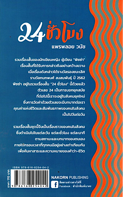 24 ชั่วโมง แพรพลอย วนัช