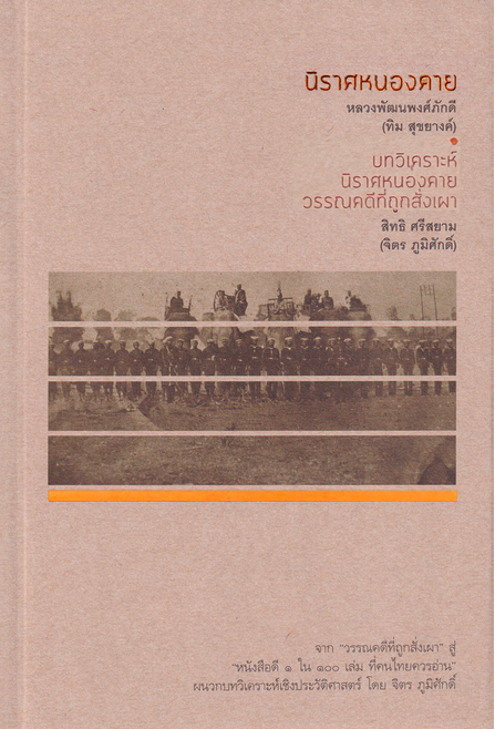 นิราศหนองคาย หลวงพัฒนพงศ์ภักดี (ทิม สุขยางค์) , บทวิเคราะห์นิราศหนองคาย วรรณคดีที่ถูกสั่งเผา สิทธิ ศรีสยาม (จิตร ภูมิศักดิ์) จากวรรณคดีที่ถูกสั่งเผา สู่หนังสือดี ๑ ใน ๑๐๐ เล่ม ที่คนไทยควรอ่าน ผนวกบทวิเคราะห์เชิงประวัติศาสตร์ โดย จิตร ภูมิศักดิ์