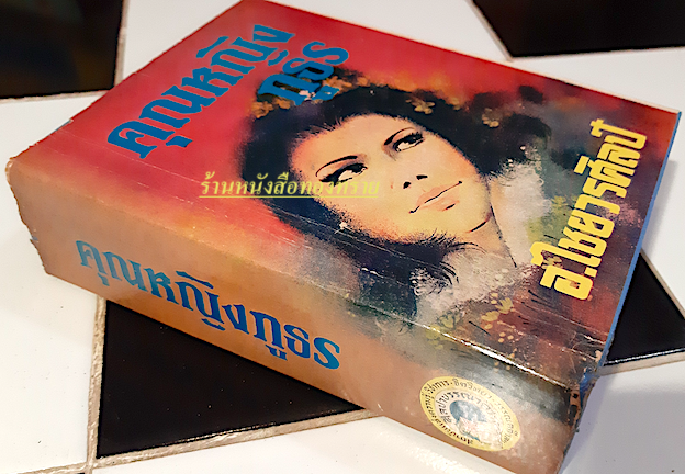 คุณหญิงภูธร อ.ไชยวรศิลป์