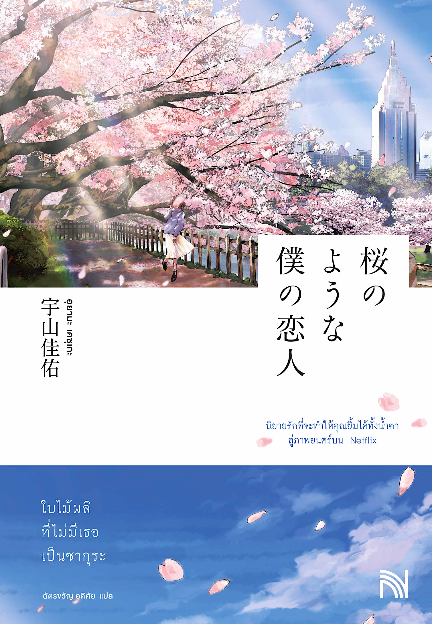 ใบไม้ผลิที่ไม่มีเธอเป็นซากุระ 桜のような僕の恋人 อุยามะ เคซุเกะ ฉัตรขวัญ อดิศัย แปล