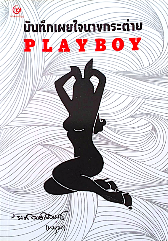 บันทึกเผยใจนางกระต่าย PlayBoy รงค์ วงษ์สวรรค์ (หนุ่ม)