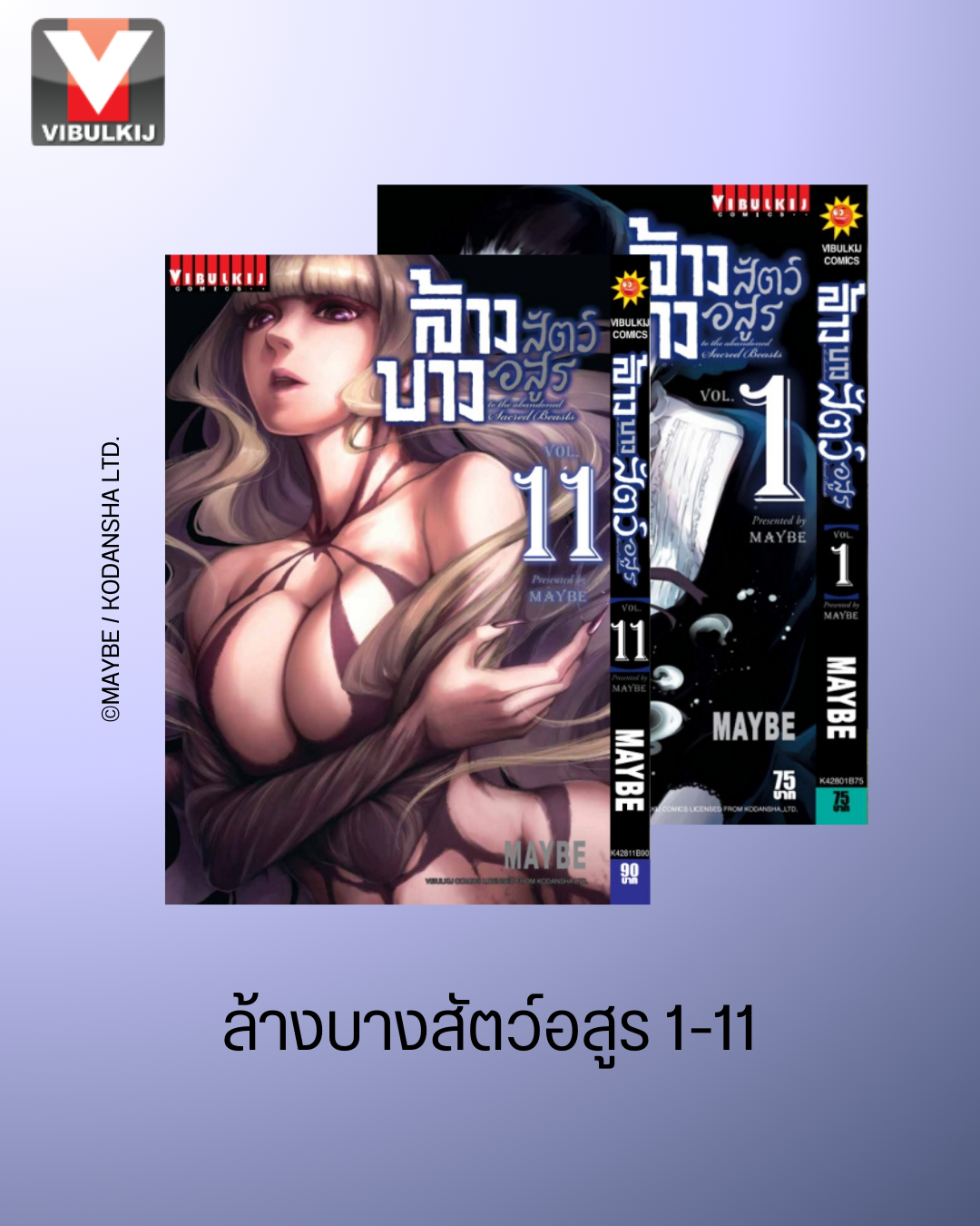 ล้างบางสัตว์อสูร 1-11