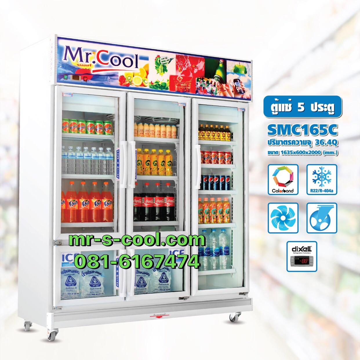 ตู้แช่เย็น 5 ประตู ยี่ห้อ Mr.Cool และ S.cool รุ่น SMC165 ความจุ 36.4 คิว