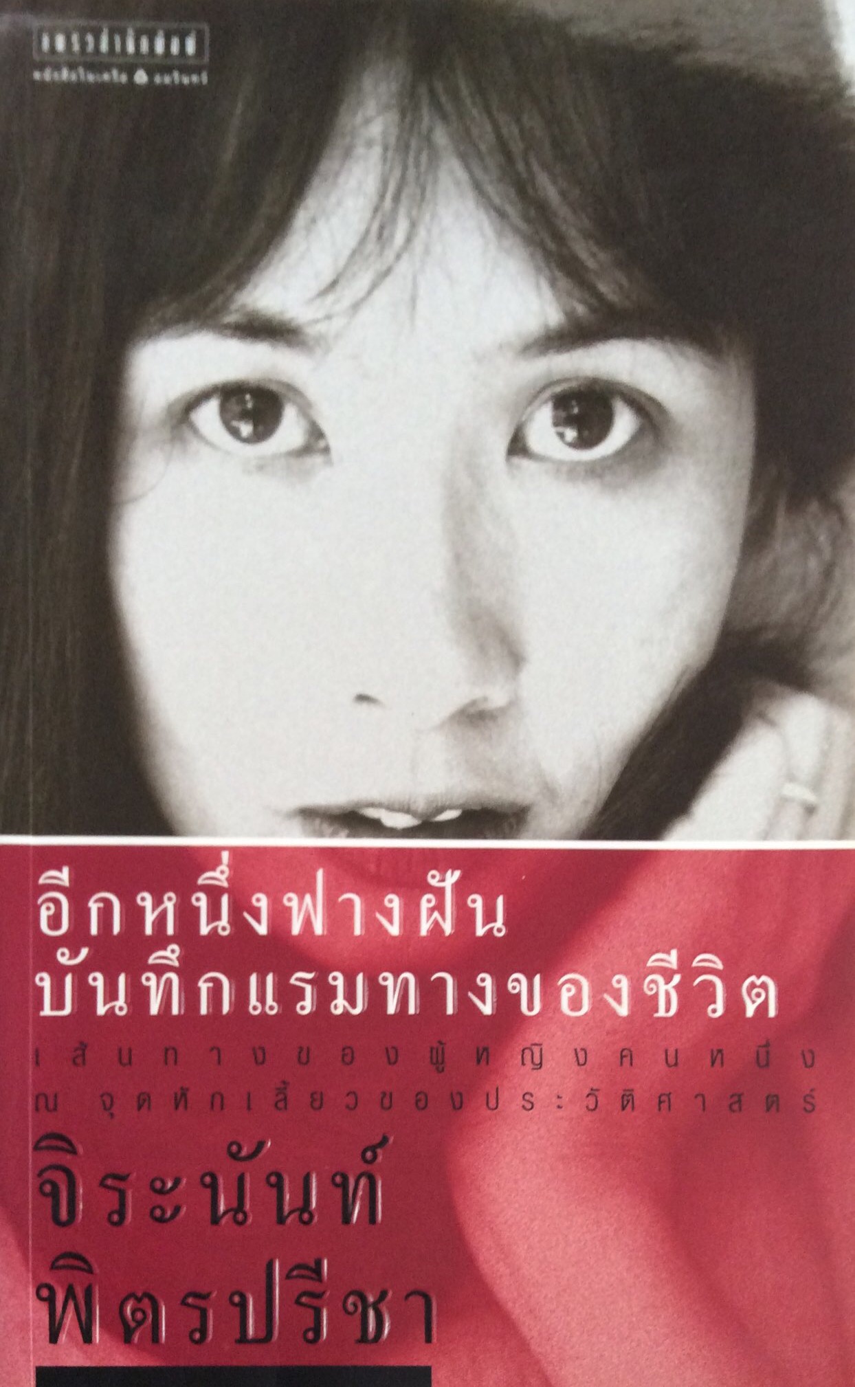 อีกหนึ่งฟางฝันบันทึกแรมทางของชีวิต จิระนันท์ พิตรปรีชา เส้นทางของผู้หญิงคนหนึ่ง ณ จุดหักเลี้ยวของประวัติศาสตร์