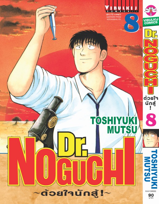 ดร. โนงูจิ ด้วยใจนักสู้ เล่ม 8