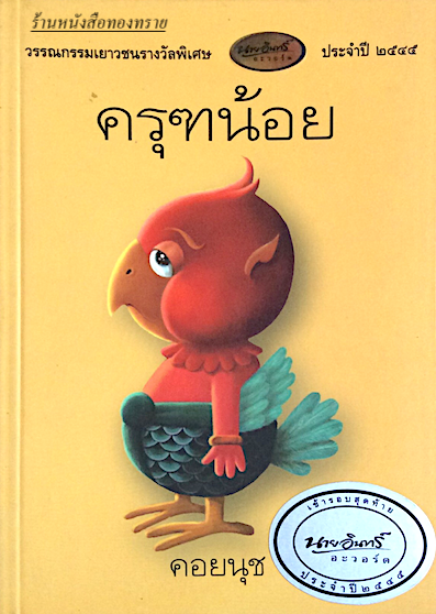 ครุฑน้อย คอยนุช