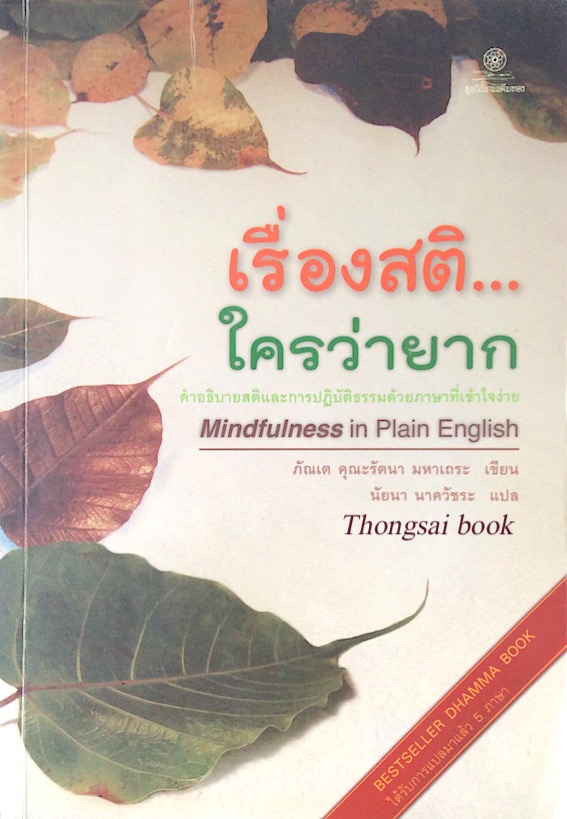 เรื่องสติ...ใครว่ายาก คำอธิบายสติและการปฏิบัติธรรมด้วยภาษาที่เข้าใจง่าย Mindfulness in Plain English ภัณเต คุณะรัตนา มหาเถระ เขียน นัยนา นาควัชระ แปล