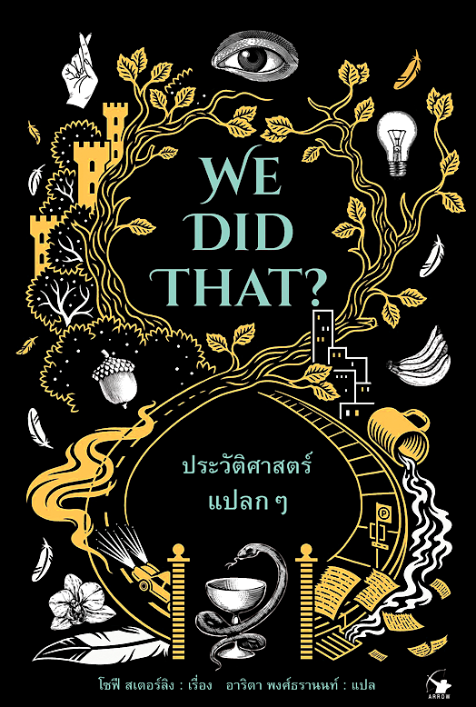 ประวัติศาสตร์แปลกๆ We did That? โซฟี สเตอร์ลิง อาริตา พงศ์ธรานนท์ แปล