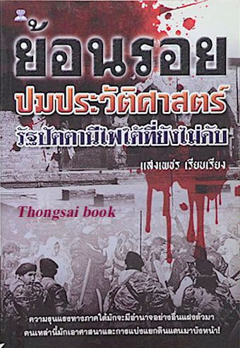 ย้อนรอยปมประวัติศาสตร์ รัฐปัตตานีไฟใต้ที่ยังไม่ดับ แสงเพชร เรียบเรียง