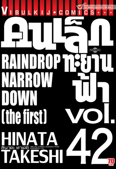 คนเล็กทะยานฟ้า เล่ม 42
