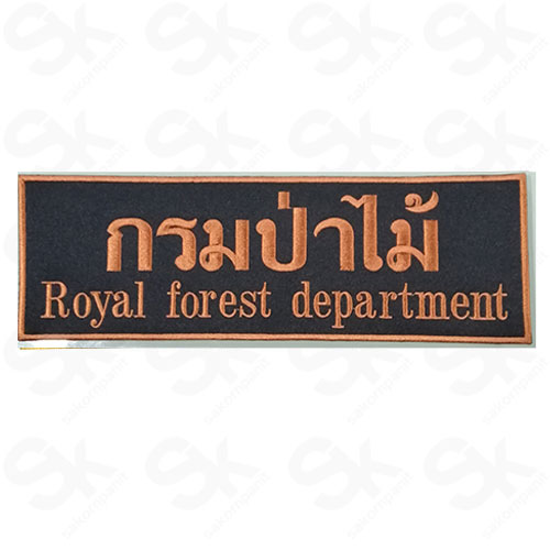 ป้าย Royal Forest Department /สีน้ำตาล-ตีนตุ๊กแก /(11x3.5นิ้ว)