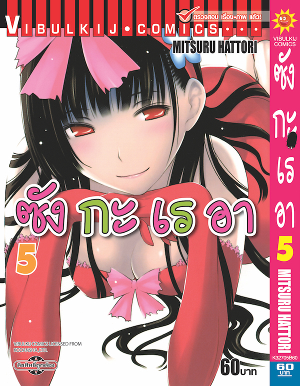 ซังกะเรอา 5
