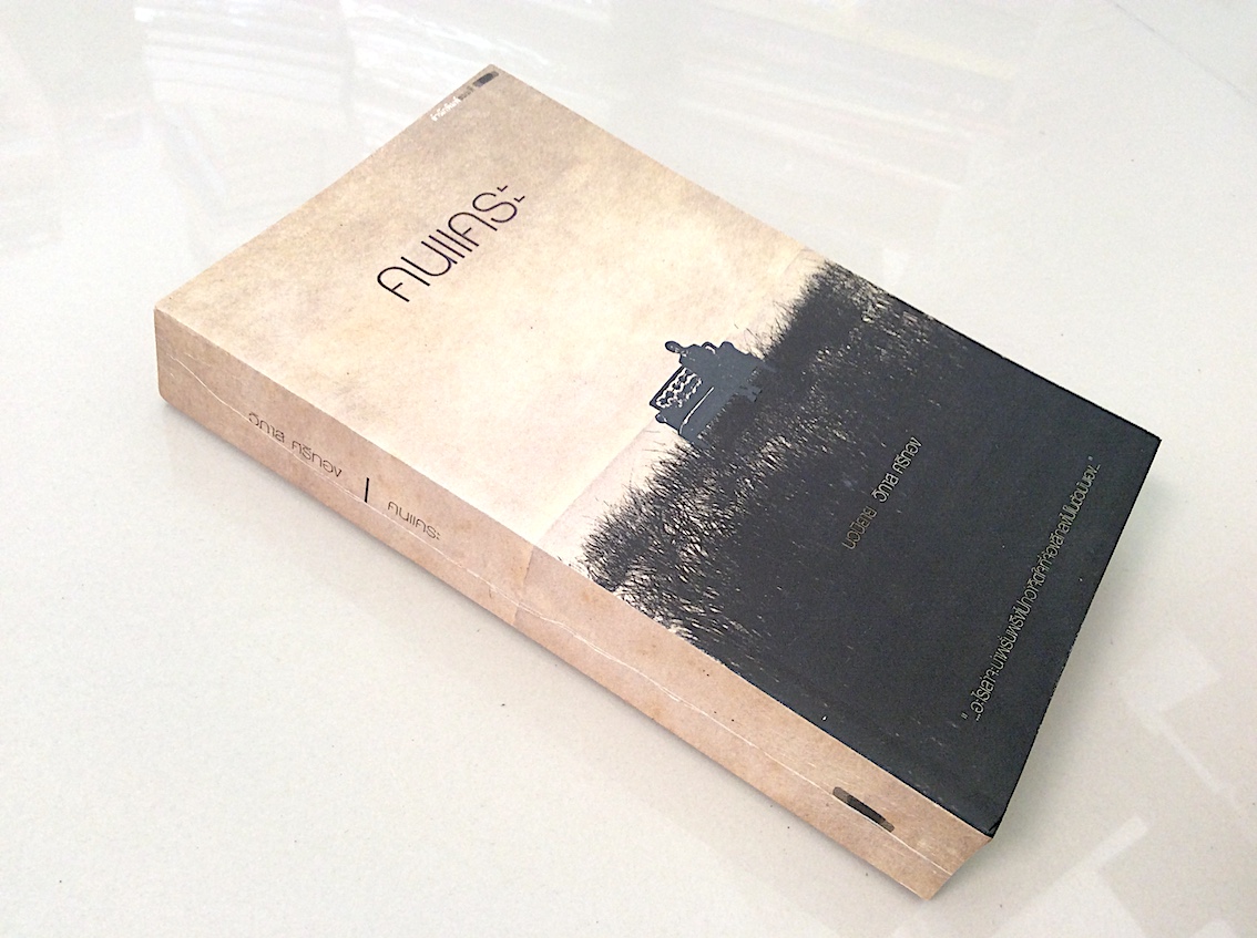 คนแคระ นวนิยายซีไรต์ ๒๕๕๕ โดย วิภาส ศรีทอง