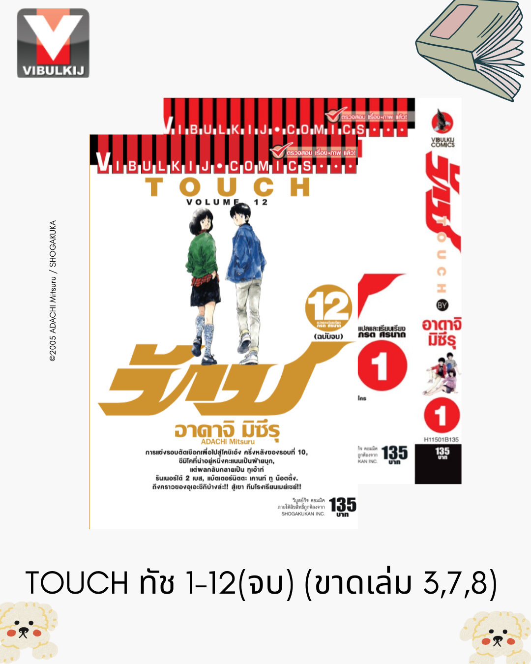 TOUCH ทัช 1-12(จบ) (ขาดเล่ม 3,7,8) (ไม่รับเคลมหรือเปลี่ยนคืนทุกกรณี)