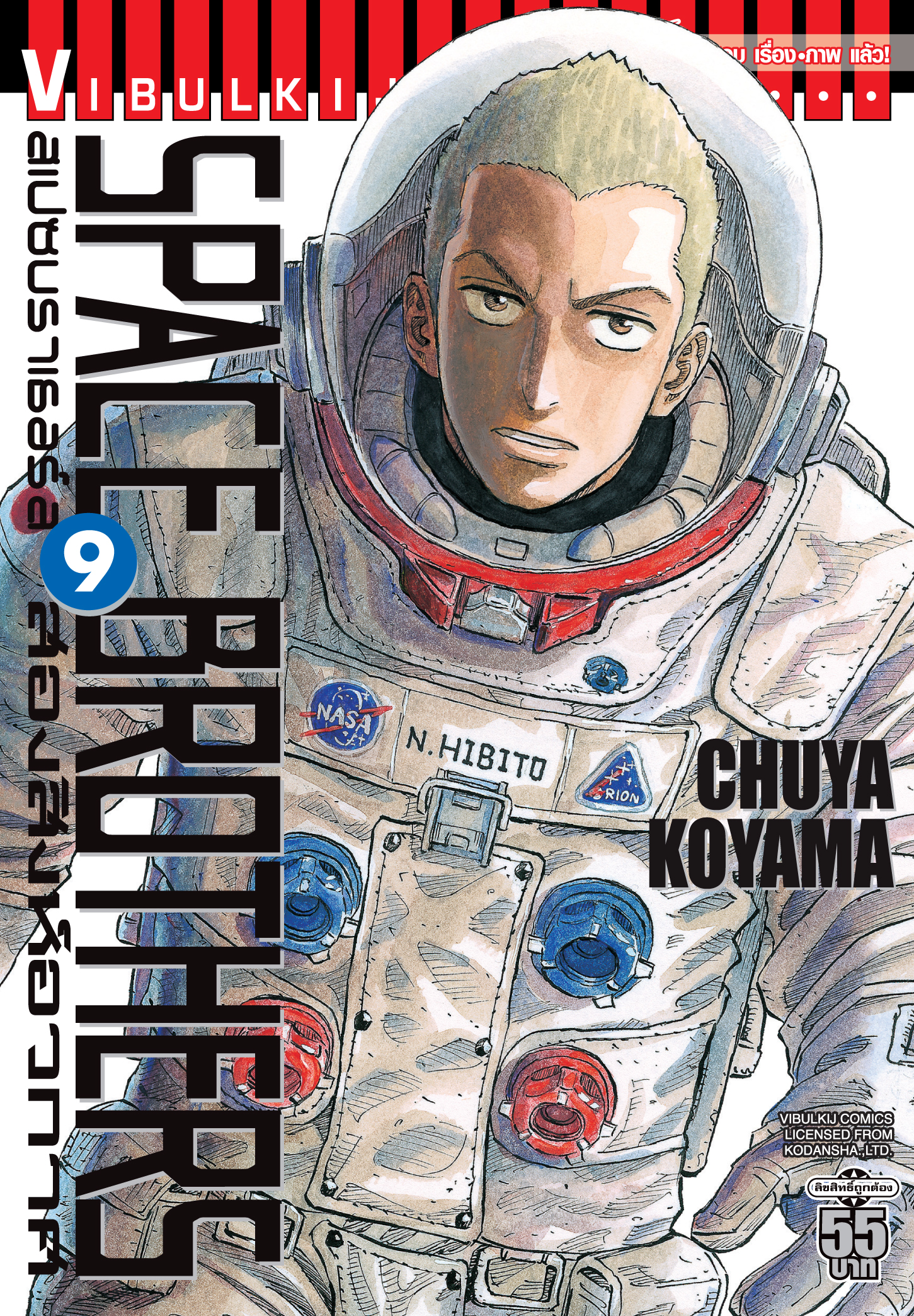 SPACE BROTHER สองสิงห์อวกาศ เล่ม 9