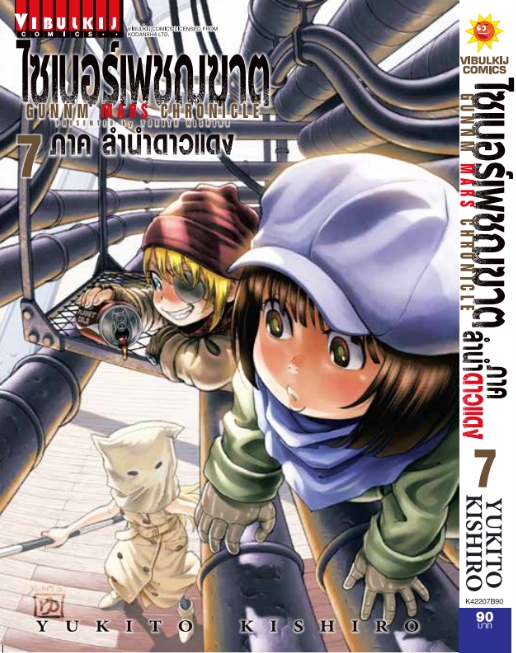 ไซเบอร์เพชฌฆาต GUNNM MARS CHRONICLE (ภาค3) เล่ม 7