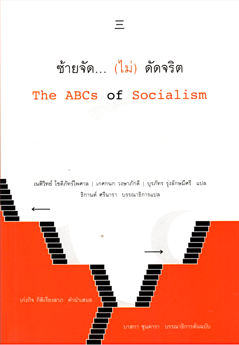 ซ้ายจัด... (ไม่) ตัดจริต: สังคมนิยมเบื้องต้น The ABCs of Socialism บาสกา ซุนคารา บรรณาธิการต้นฉบับ เนติวิทย์ โชติภัทร์ไพศาล,เกศกนก วงษาภักดี และ บุรภัทร รุ่งลักษมีศรี แปล