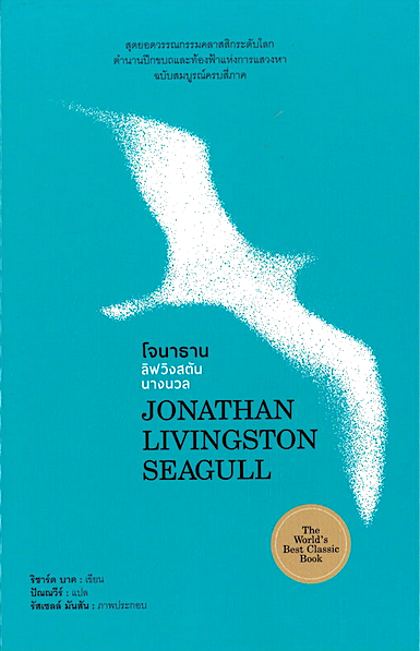 โจนาธาน ลิฟวิงสตันนางนวล Jonathan Lingston Seagull ริชาร์ด บาร์ก