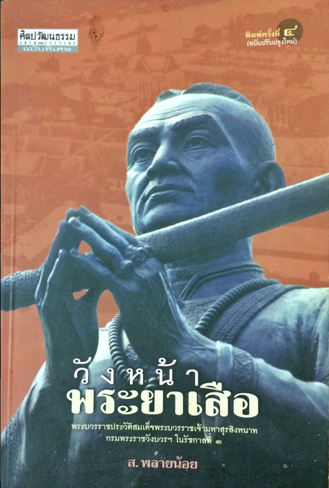 วังหน้าพระยาเสือ ส.พลายน้อย