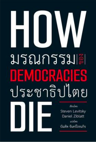 มรณกรรมของประชาธิปไตย How democracies die by Steven Levitsky and Daniel Ziblatt บัณฑิต จันทร์โรจนกิจ แปล