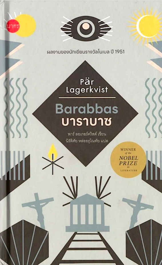 บาราบาซ : Barabbas พาร์ ลอเกอร์คริสต์ นิรัติศัย หล่ออรุณโณทัย แปล