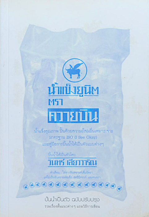 นำ้แข็งยูนิตตรา ควายบิน วินทร์ เลียววาริณ รวมเรื่องสั้นแนวต่างๆ แถมวิธีการเขียน