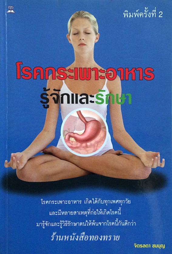 โรคกระเพาะอาหาร รู้จักและรักษา จิตรลดา ชมบุญ