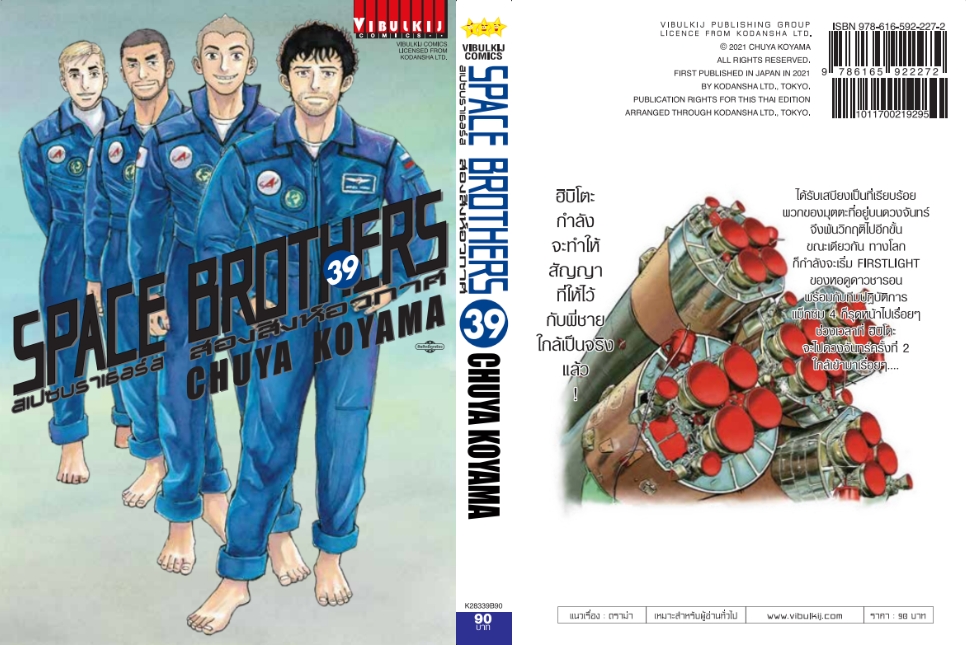 SPACE BROTHER สองสิงห์อวกาศ เล่ม 39