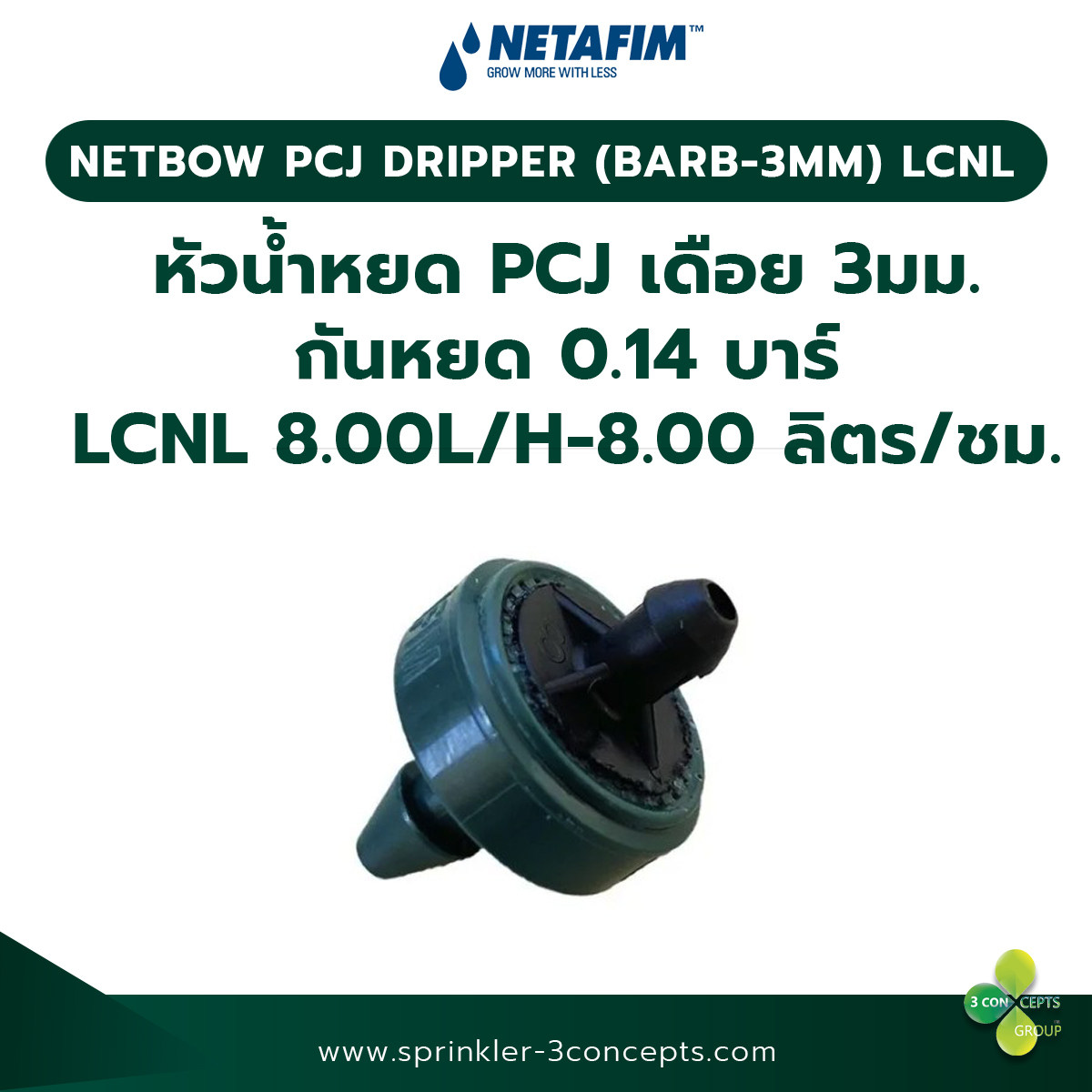 PCJ DRIPPER (BARB 3MM) LCNL หัวน้ำหยด PCJ (เดือย 3 มม.) กันหยด 0.14 บาร์ LCNL 8.00L/H-8.00 ลิตร/ชั่วโมง 100 ชิ้น/ถุง