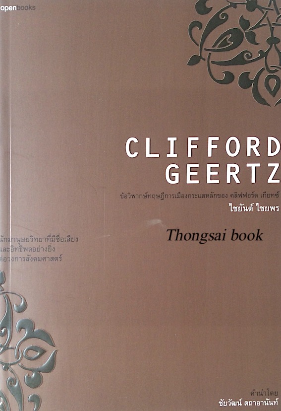ข้อวิพากษ์ทฤษฎีการเมืองกระแสหลักของ คลิฟฟอร์ด เกียทซ์ Clifford Geertz ไชยันต์ ไชยพร นักมานุษยวิทยาที่มีชื่อเสียงและอิทธิพลอย่างยิ่งต่อวงการสังคมศาสตร์
