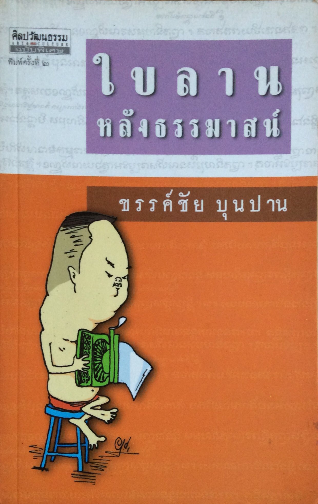 ใบลานหลังธรรมาสน์ ขรรค์ชัย บุนปาน