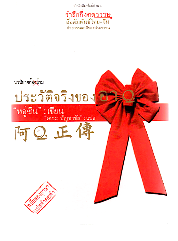 ประวัติจริงของอาQ หลู่ซิ่น ; งานเขียนชิ้นสำคัญของคนสามัญที่ยิ่งใหญ่ เดชะ บัญชาชัย แปล