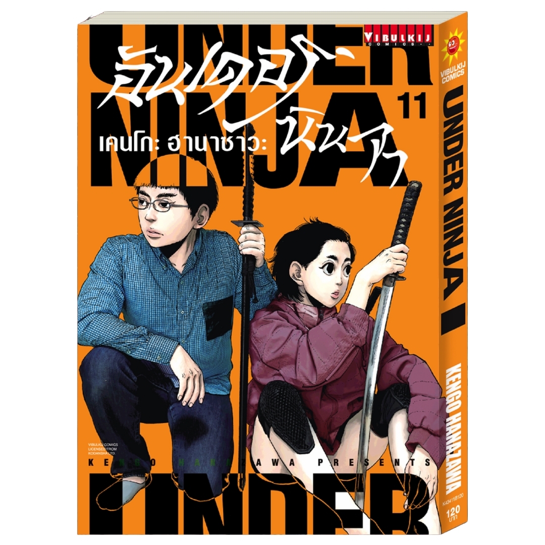 อันเดอร์นินจา UNDER NINJA เล่ม 11