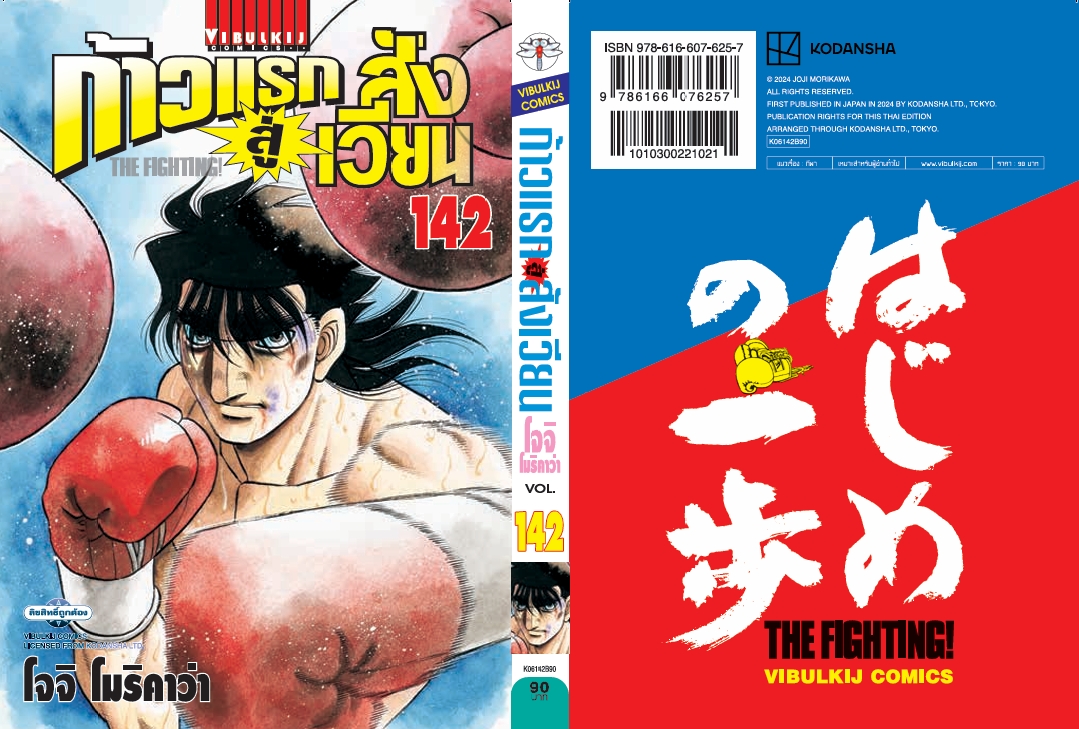 ก้าวแรกสู่สังเวียน 142