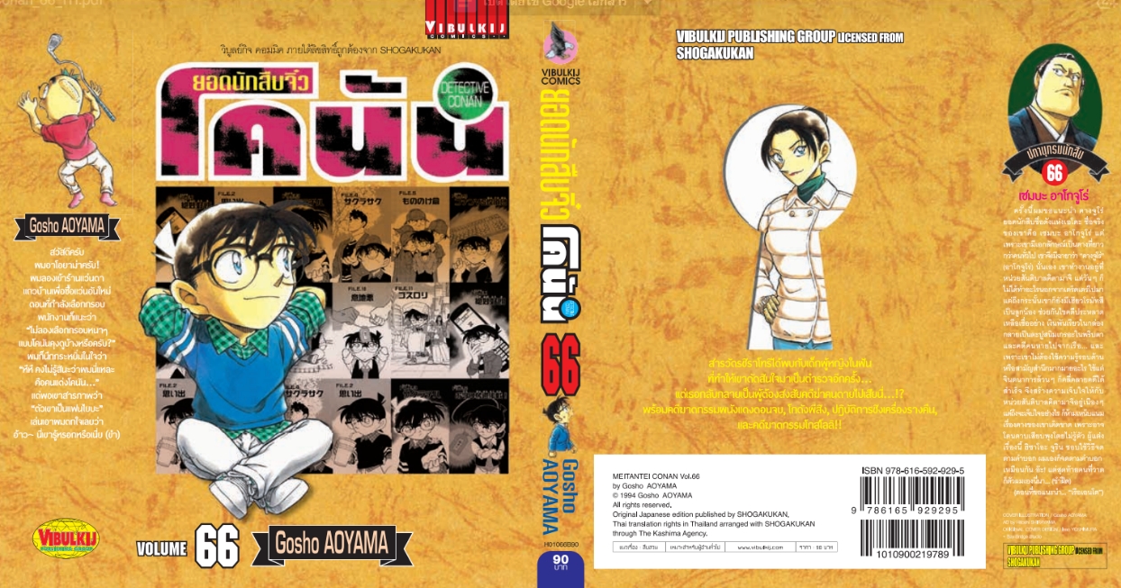 ยอดนักสืบจิ๋วโคนัน เล่ม 66 (เปิดแบบญี่ปุ่น)