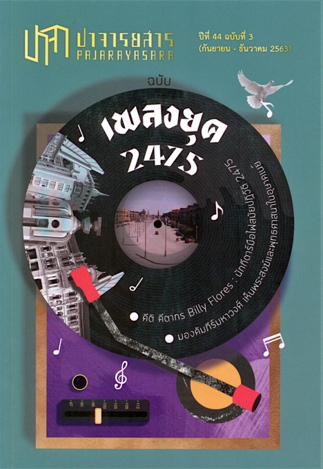 ปาจารยสารฉบับที่ 3 (กันยายน - ธันวาคม 2563) ฉบับ เพลงยุค 2475