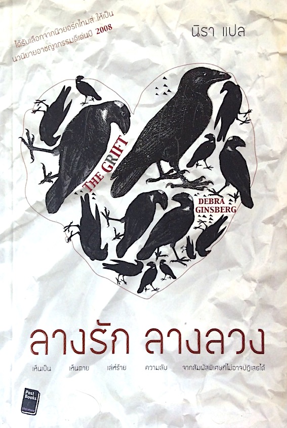 ลางรัก ลางลวง The Grift by Debra Ginsberg นิรา แปล