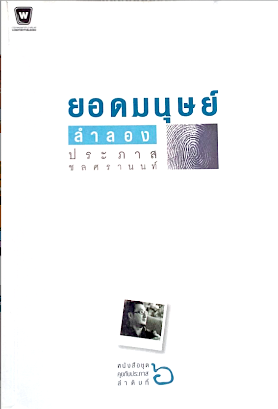 ยอดมนุษย์ลำลอง ประภาส ชลศรานนท์