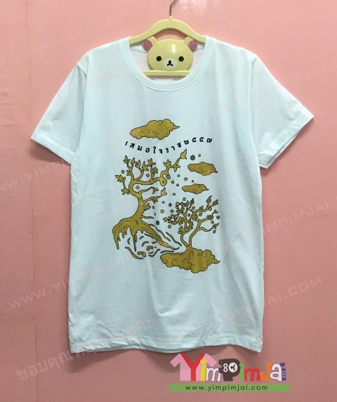 เสื้อยืด สีขาว แขนสั้น สกรีนตามสั่ง เสมอใจราช ๒๕๕๗
